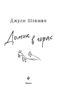 Домик в горах